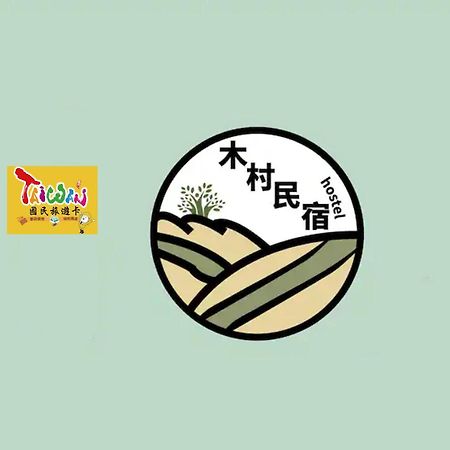 充電樁 羅東木村電梯民宿luodong Tree Bnb 雲朵朵二館 近週三清溝 免費洗衣機 烘衣機 星巴克咖啡豆 國旅卡特約店 Extérieur photo