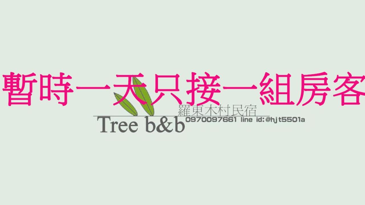充電樁 羅東木村電梯民宿luodong Tree Bnb 雲朵朵二館 近週三清溝 免費洗衣機 烘衣機 星巴克咖啡豆 國旅卡特約店 Extérieur photo
