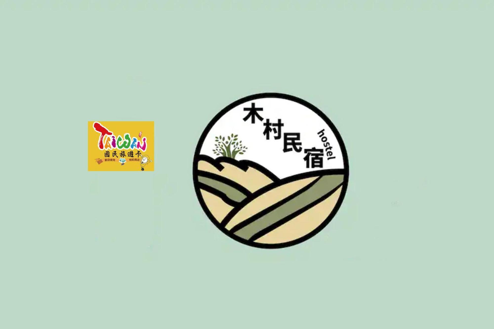 充電樁 羅東木村電梯民宿luodong Tree Bnb 雲朵朵二館 近週三清溝 免費洗衣機 烘衣機 星巴克咖啡豆 國旅卡特約店 Extérieur photo